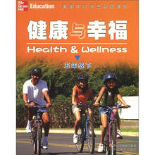 美国中小学生必修课程：健康与幸福（5年级下）