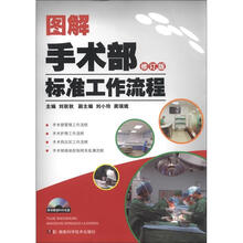 图解手术部标准工作流程（修订版）（附DVD光盘1张）
