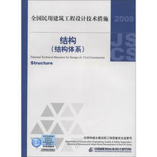 全国民用建筑工程设计技术措施：结构（结构体系）（2009年版）
