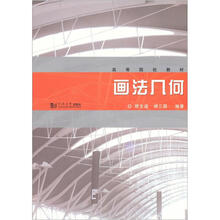 高等院校教材：画法几何