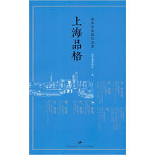 上海品格:城市价值取向读本