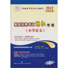 中人教育·2012教师招聘考试模拟考卷:小学语文