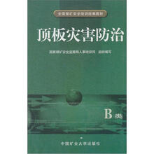 全国煤矿安全培训统编教材：顶板灾害防治（B类）