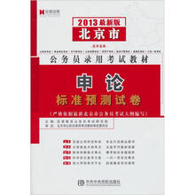宏章出版·2013最新版北京市公务员录用考试教材：申论标准预测试卷