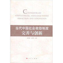当代中国社会救助制度：完善与创新（第二届中国社会救助研讨会论文集）