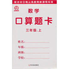 数学口算题卡：3年级（上）