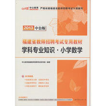 中公版·2013福建省教师招聘考试专用教材：学科专业知识·小学数学（赠300元图书卡1张）