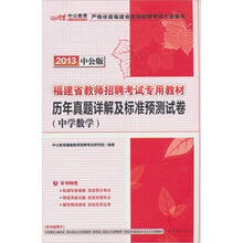 中公版·2013福建省教师招聘考试专用教材：历年真题详解及标准预测试卷·中学数学（赠价值300元图书卡1张）