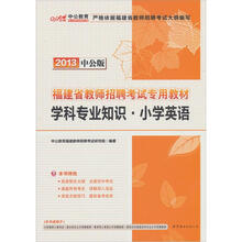 中公版·2013福建省教师招聘考试专用教材：学科专业知识·小学英语（赠价值300元图书卡1张）