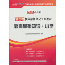 中公版·2013浙江教师招聘考试：教育基础知识小学（赠价值300元图书增值卡）