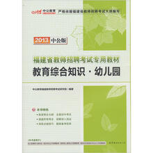 中公版·2013福建省教师招聘考试专用教材：教育综合知识·幼儿园（赠价值300元图书卡1张）