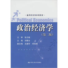 通用经济系列教材：政治经济学（第2版）