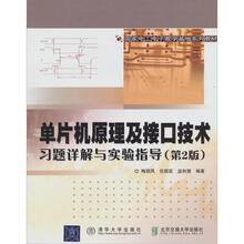 单片机原理及接口技术习题详解与实验指导(第2版)(国家电工电子教学基地系列教材)