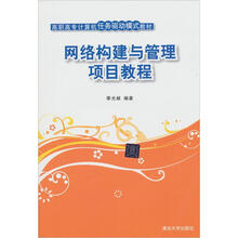 网络构建与管理项目教程（高职高专计算机任务驱动模式教材）