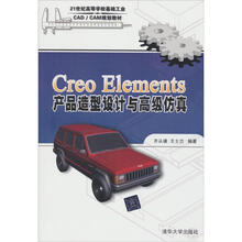 Creo Elements产品造型设计与高级仿真（21世纪高等学校基础工业CAD/CAM规划教材）