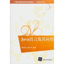Java语言及其应用(21世纪高等学校规划教材·计算机应用)