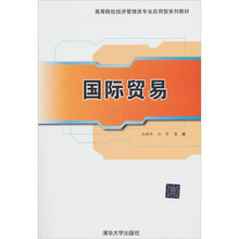 高等院校经济管理类专业应用型系列教材·国际贸易