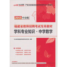 中公教育·福建省教师招聘考试专用教材：学科专业知识·中学数学（2013中公版）（附300增值卡）
