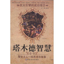 塔木德智慧全书：像犹太人一样思考和做事