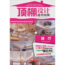 顶棚设计速查图典:餐厅
