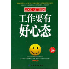工作要有好心态：员工版