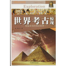 世界考古惊现