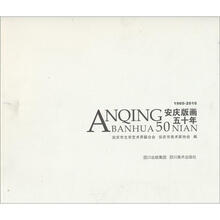 安庆版画五十年(1960-2010)