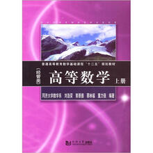 普通高等教育数学基础课程“十二五”规划教材：高等数学（上）（经管类）
