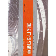 高等院校教材：画法几何习题集