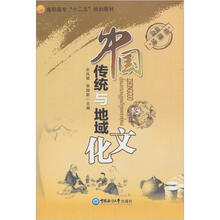 高职高专“十二五”规划教材:中国传统与地域文化(公共基础类)