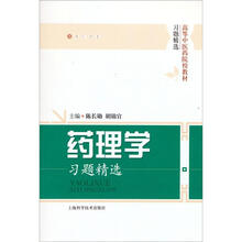 药理学习题精选