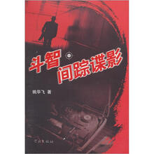 斗智：间踪谍影