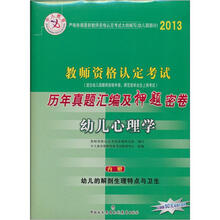 中人教育·2013教师资格认定考试历年真题汇编及押题密卷：幼儿心理学