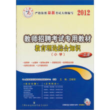 中人教育·2012教师招聘考试专用教材一本通:教育理论综合知识(小学)