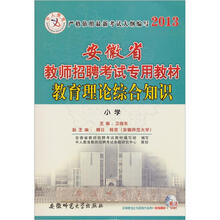 中人教育·2013安徽省教师招聘考试专用教材：教育理论综合知识（小学）