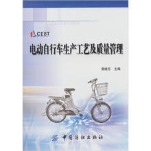 电动自行车生产工艺及质量管理