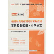 中公版·2013福建教师招聘考试：学科专业知识小学语文（赠价值300元图书增值卡）