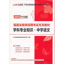 中公版·2013福建省教师招聘考试专用教材：学科专业知识·中学语文（赠价值300元图书卡1张）