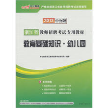 中公版·2013浙江教师招聘考试：教育基础知识幼儿园（赠价值300元图书增值卡）