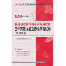 中公版·2013福建省教师招聘考试专用教材：历年真题详解及标准预测试卷·中学英语（赠价值300元学习卡1张）