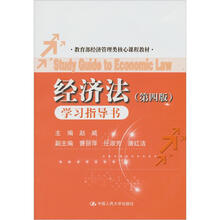 经济法（第4版）学习指导书（教育部经济管理类核心课程教材）