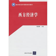 新体系经济管理系列教材·西方经济学