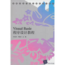 Visual Basic程序设计教程（高等学校计算机课程规划教材）