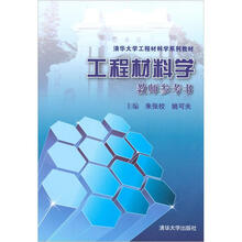 清华大学工程材料学系列教材：工程材料学教师参考书