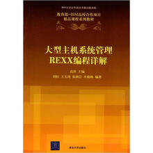 教育部-IBM高校合作项目精品课程系列教材·大型主机系统管理REXX编程详解