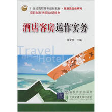 21世纪高职高专规划教材·旅游酒店类系列·酒店客房运作实务