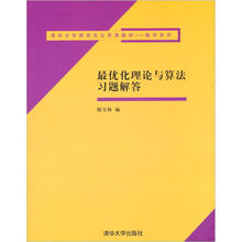 清华大学研究生公共课教材·数学系列:最优化理论与算法习题解答