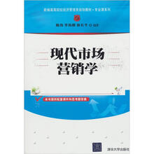 新编高等院校经济管理类规划教材·专业课系列·现代市场营销学