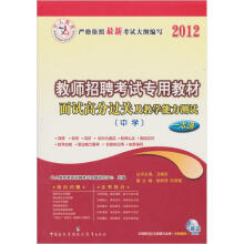 中人教育·教师招聘考试专用教材：面试高分过关及教学能力测试（中学）（一本通）