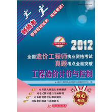 2012全国造价工程执业资格考试真题考点全面突破:工程造价计价与控制